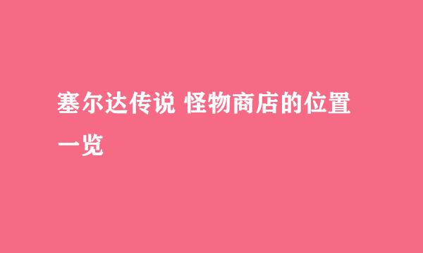 塞尔达传说 怪物商店的位置一览