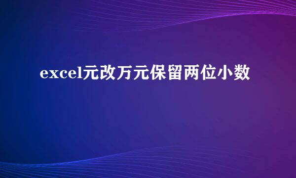 excel元改万元保留两位小数
