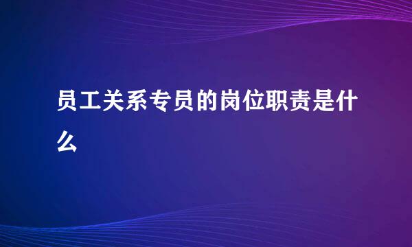 员工关系专员的岗位职责是什么