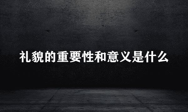 礼貌的重要性和意义是什么