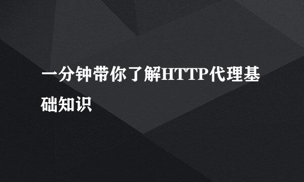 一分钟带你了解HTTP代理基础知识