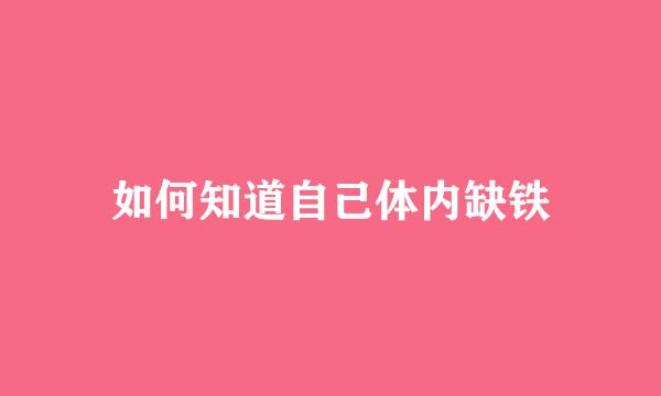 如何知道自己体内缺铁