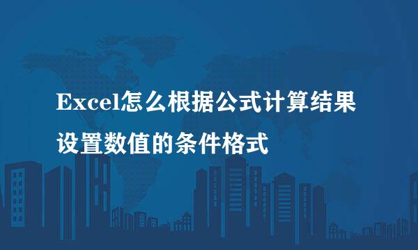 Excel怎么根据公式计算结果设置数值的条件格式