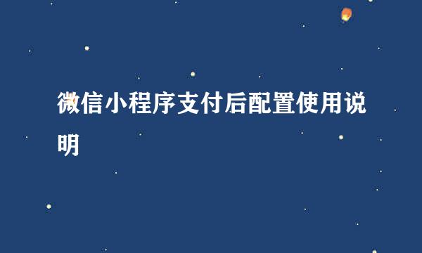 微信小程序支付后配置使用说明