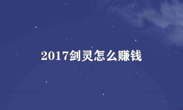 2017剑灵怎么赚钱