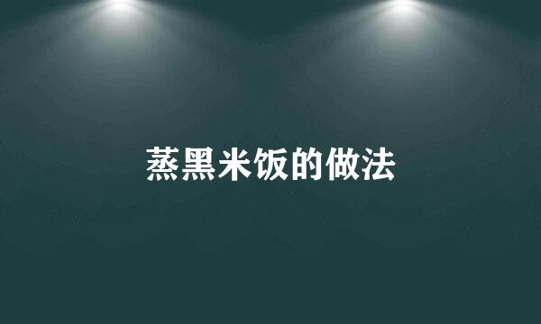 蒸黑米饭的做法