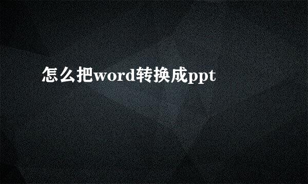 怎么把word转换成ppt