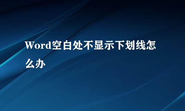 Word空白处不显示下划线怎么办