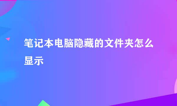 笔记本电脑隐藏的文件夹怎么显示