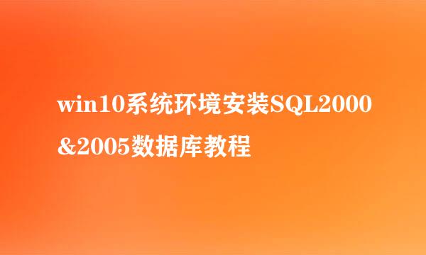 win10系统环境安装SQL2000&2005数据库教程