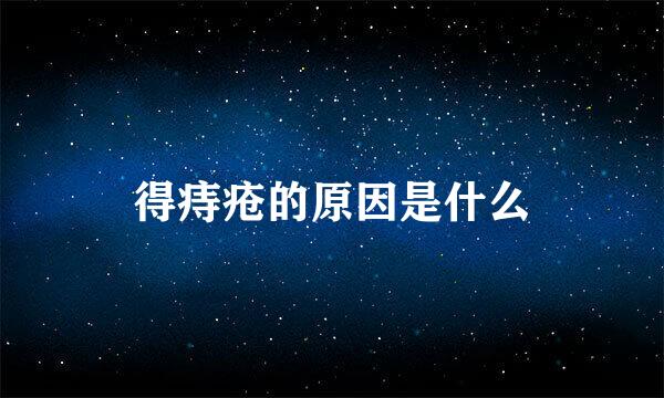 得痔疮的原因是什么