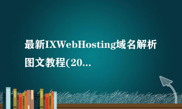 最新IXWebHosting域名解析图文教程(2013年)