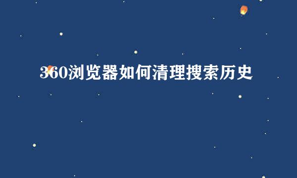 360浏览器如何清理搜索历史
