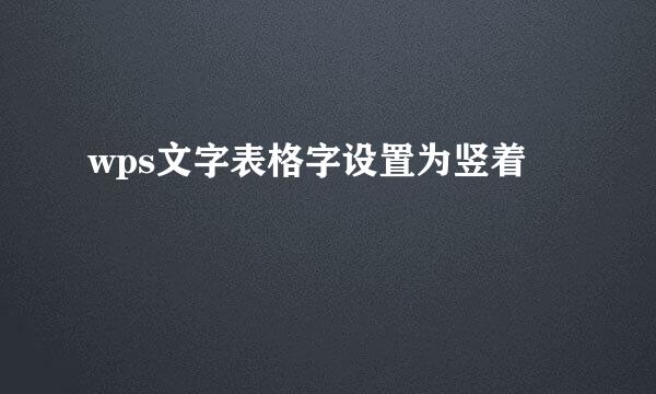 wps文字表格字设置为竖着