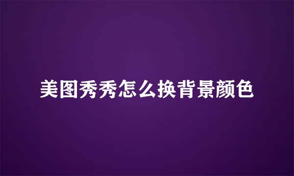 美图秀秀怎么换背景颜色