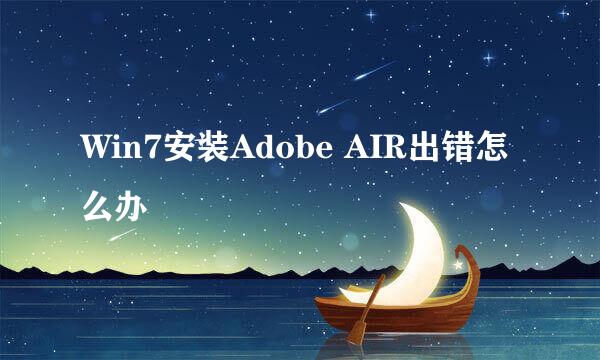 Win7安装Adobe AIR出错怎么办