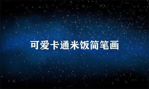 可爱卡通米饭简笔画