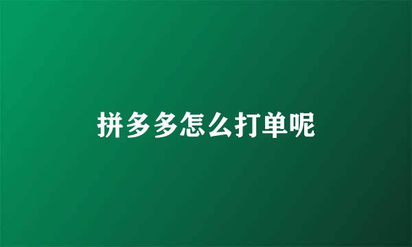 拼多多怎么打单呢