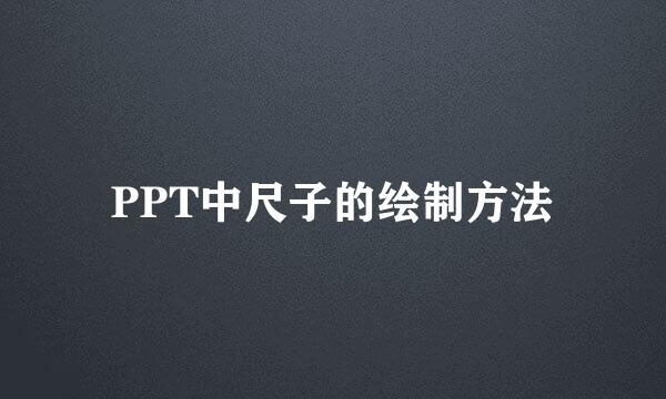 PPT中尺子的绘制方法