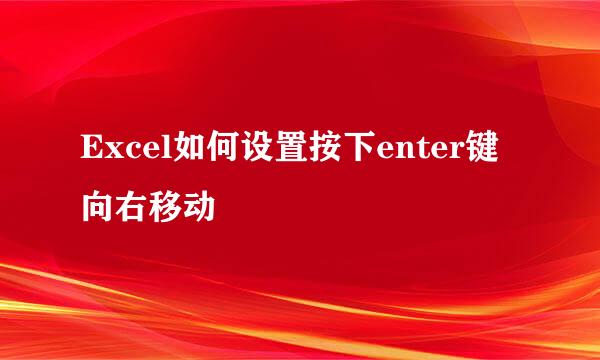 Excel如何设置按下enter键向右移动