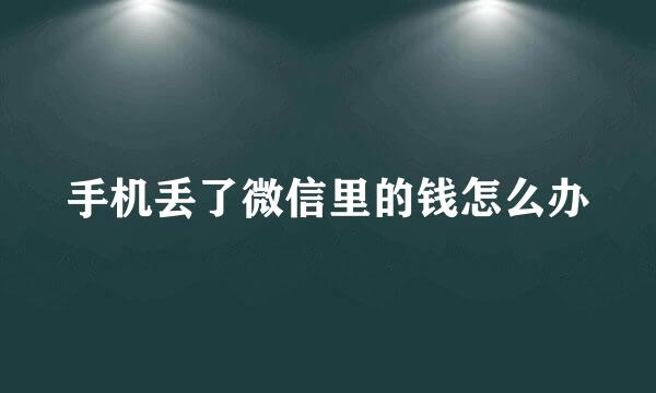 手机丢了微信里的钱怎么办