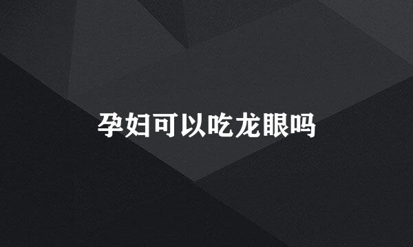 孕妇可以吃龙眼吗