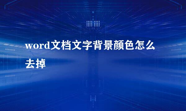 word文档文字背景颜色怎么去掉
