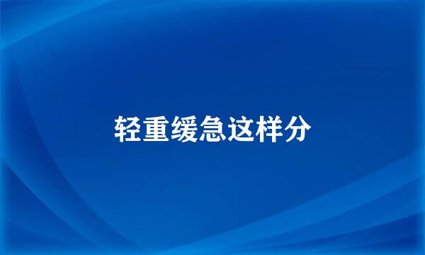 轻重缓急这样分