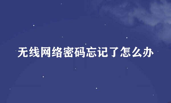 无线网络密码忘记了怎么办