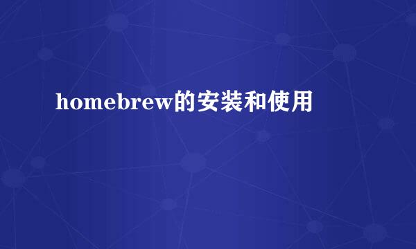homebrew的安装和使用