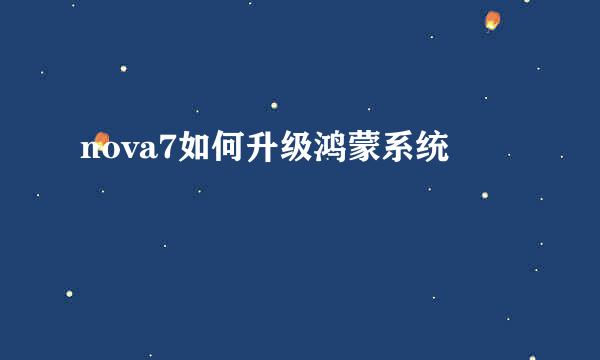 nova7如何升级鸿蒙系统