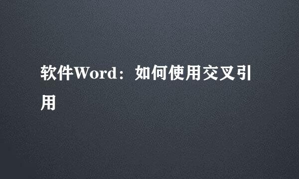 软件Word：如何使用交叉引用