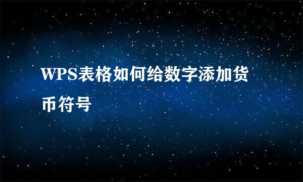 WPS表格如何给数字添加货币符号