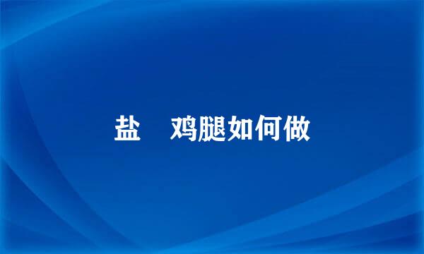 盐焗鸡腿如何做