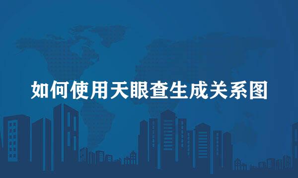 如何使用天眼查生成关系图