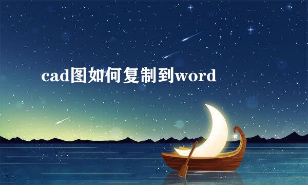 cad图如何复制到word
