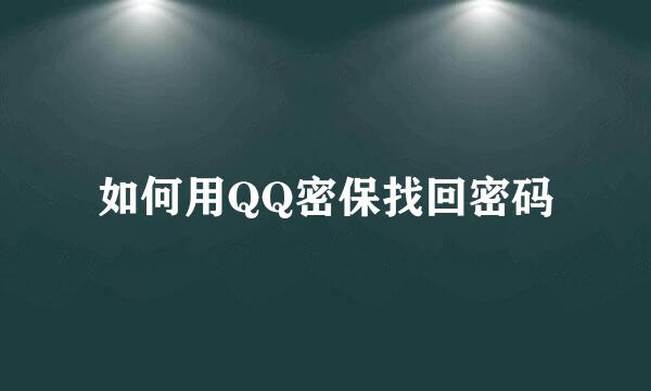 如何用QQ密保找回密码