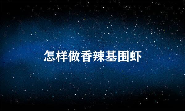 怎样做香辣基围虾