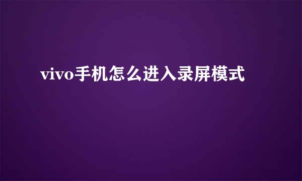 vivo手机怎么进入录屏模式