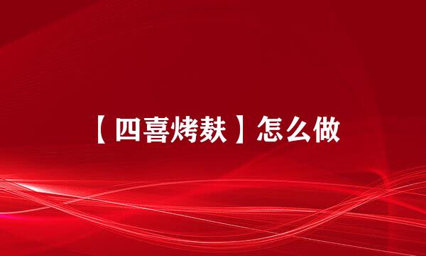 【四喜烤麸】怎么做