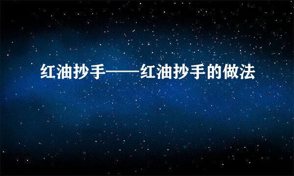 红油抄手——红油抄手的做法