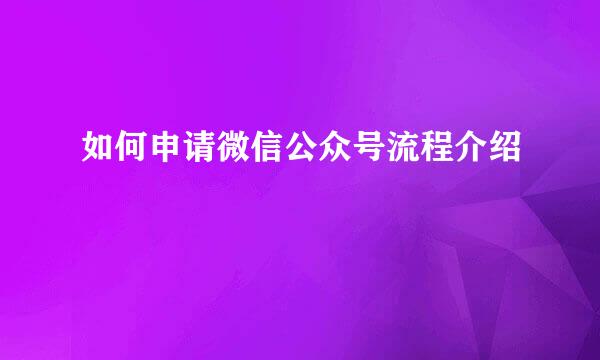 如何申请微信公众号流程介绍