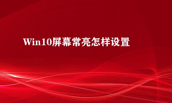 Win10屏幕常亮怎样设置