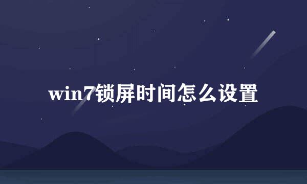 win7锁屏时间怎么设置