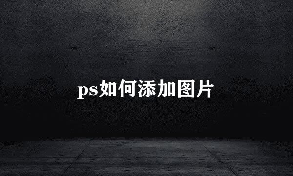 ps如何添加图片