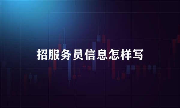 招服务员信息怎样写