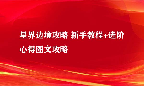 星界边境攻略 新手教程+进阶心得图文攻略