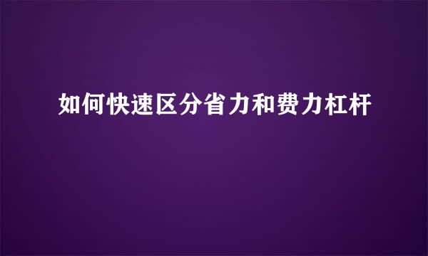 如何快速区分省力和费力杠杆