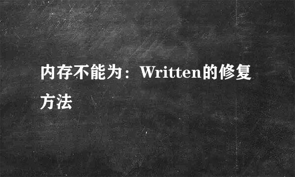 内存不能为：Written的修复方法