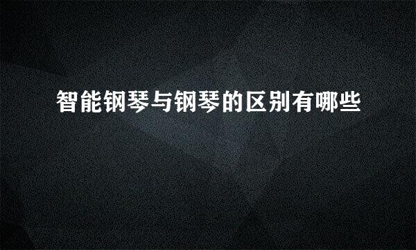智能钢琴与钢琴的区别有哪些